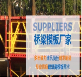 橋梁模板制作標準有哪些？